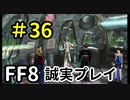 ラグナ像を作ってみよう－FF8を誠実に初見プレイ（編集版）36