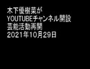 木下優樹菜がYOUTUBEチャンネル開設　芸能活動再開　２０２１年１０月２９日