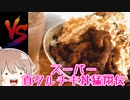 スーパー真タルチキ丼猛翔伝　 vsささら