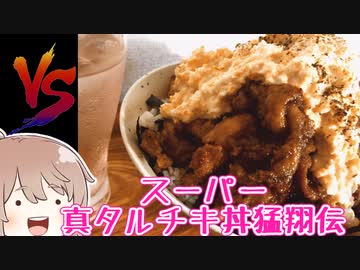 スーパー真タルチキ丼猛翔伝　 vsささら