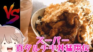 スーパー真タルチキ丼猛翔伝　 vsささら