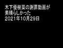 木下優樹菜の謝罪動画が素晴らしかった　２０２１年１０月２９日