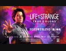 『ライフ イズ ストレンジ トゥルー カラーズ』国内版発売日決定トレイラー