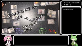 友人たちとＭＴＧ　＃1　モダン　黒単ｖｓ白エルドラ