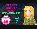 Vket2021 全ブース伺います！ ７
