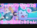 ワッチャプリマジ!第２章～跳べひな最高だったじゃん!～