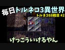 【トルネコの大冒険3】 まったりトルネコ異世界の迷宮 88戦目 #2