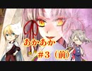 「 刀剣乱舞」くぅとずおで『あかやあかしやあやかしの』参の章（前）「偽実況」