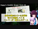 【Happy's Humble Burger Farm】第4回 自分の置かれている立場を徐々に理解してくるハンバーガー屋さんのゲーム　VOICEROID派遣道 #3-4