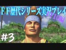 ファイナルファンタジー歴代シリーズを実況プレイ‐FF10編‐【3】