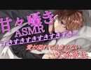 【甘々/ASMR】愛が溢れて止まらない犬系彼氏【寝かしつけ/添い寝/囁き】