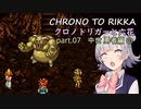 【クロノトリガー】クロノと六花 part.07 中世 勇者編②【小春六花実況】