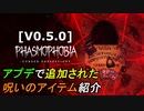 [V0.5.0]最新アプデで追加された呪いのアイテム紹介[Phasmophobia]