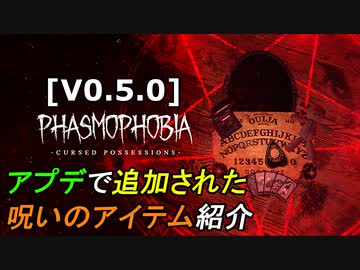 [V0.5.0]最新アプデで追加された呪いのアイテム紹介[Phasmophobia]