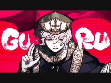 【歌ってみた】GURU【がおー】