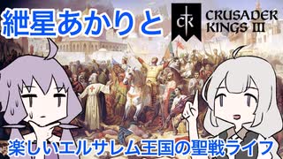 【CK3】紲星あかりと楽しいエルサレムの聖戦ライフ PART2【VOICEROID】Crusader Kings Ⅲ