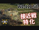 【WoT：WZ-111 model 5A】ゆっくり実況でおくる戦車戦Part1073 byアラモンド