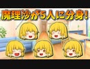 【ゆっくり茶番】5体に分身した魔理沙