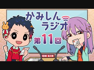 「かみしんラジオ」第11回　2021年12月13日【神神化身】