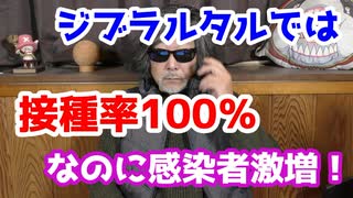 ジブラルタル、ワクチン接種率100％なのに感染者激増！