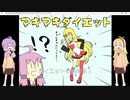 マキマキ、ダイエットするってよ【voiceroid実況】