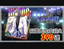 【ヒプマイARB】男たちの咆哮 後編  報酬Gコレクト390連【ガチャ動画】