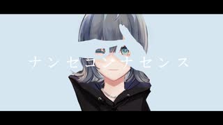 【オリジナルMV】ナンセコンナセンス／あまね【歌ってみた】【Arise】