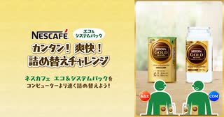 「ネスカフェ エコ＆システムパック」 カンタン！爽快！詰め替えチャレンジ