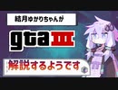 【VOICEROID解説】結月ゆかりちゃんがGTA3について解説するようですpart1