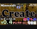 【Minecraft】Createのすゝめ 号外編 - v0.4(MC1.17&1.18)アップデート！【Mod紹介・解説】