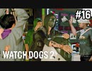 【WATCH DOGS2】ロボはできた！スマートホームに潜入#16(ゲーム実況動画)