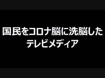 国民をコロナ脳に洗脳したテレビメディア