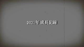僕のシングル成長記録②
