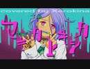 【両性X両声】マギカトキシカ【歌ってみたんよ】