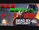 【VCPT】あまりにセコいチーターをトラッパーが成敗してくれた！【Dead by Daylight】