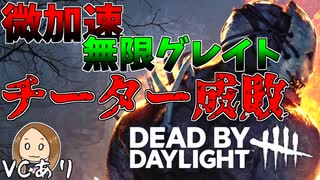 【VCPT】あまりにセコいチーターをトラッパーが成敗してくれた！【Dead by Daylight】