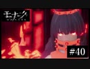 『モナーク/Monark』初見プレイ【40】