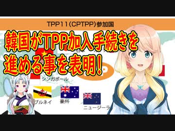 韓国がTPP加入に向け手続きを進める事を表明！【世界の〇〇にゅーす】