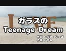 ガラスのTeenage Dream / 音街ウナ 【オリジナル】