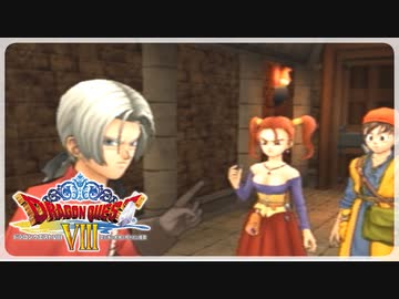 【実況】ドラゴンクエスト8で遊んじゃうどー Part14