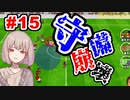 【カルチョビットA】サッカー観戦が10倍楽しくなるゲーム#15【ゆっくり実況プレイ】