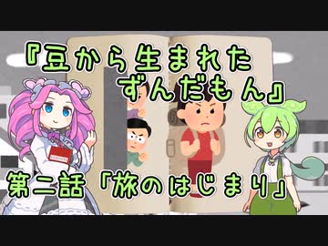 【VOICEVOX】豆から生まれたずんだもん 第2話「旅のはじまり」【ソフトウェアトーク劇場】