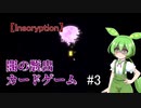 【Inscryption】ローグライク×カード×脱出な闇のゲーム＃3【ずんだもん実況プレイ】
