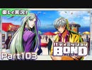 【男×男で取り組みﾏｼｮｲ!】▼バディミッションBOND▼楽しく実況!【Part103】