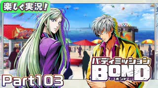 【男×男で取り組みﾏｼｮｲ!】▼バディミッションBOND▼楽しく実況!【Part103】