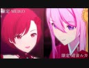 [プロセカ] 限定MEIKO・ルカ・ミクでロミシン VSVer [3DMV]