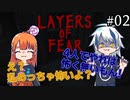 素敵なセキュリティの家に住みたい。「Layers of Fear」を実況プレイ part2 [シシルイルイ]