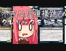 【MTGA】帰ってきたクソデッカー茜ちゃん その133【ボイスロイド実況】