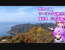 【結月ゆかり車載】結月二人　ツーリング記録#3　三方五湖