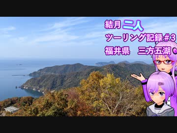 【結月ゆかり車載】結月二人　ツーリング記録#3　三方五湖